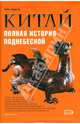 Китай. Полная история Поднебесной, Крюгер Рейн 