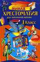 Полная хрестоматия для начальной школы. 1 класс, 