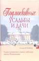 Подмосковные усадьбы и дачи, Молева Нина Михайловна 