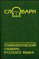 Этимологический словарь русского языка, Шаповалова Оксана 