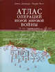 Атлас операций Второй Мировой войны. 160 карт операций и битв - (Иллюстрированная история войн ХХ века), Эндрю Вист, Дэвид Джордан 