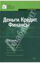 Деньги. Кредит. Финансы: учеб. пособие, 2-е изд., перераб. и доп., Галицкая Светлана 
