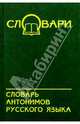 Словарь антонимов русского языка, 