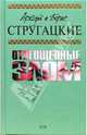 Отягощенные злом: Фантастические произведения, Стругацкий Аркадий Натанович, Стругацкий Борис Натанович 