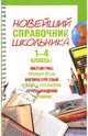 Новейший справочник школьника. 1- 4 классы, Шалаева Галина Петровна, Терентьева Ирина Геннадьевна, Курбатова Наталья Викторовна 