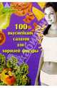 100 вкуснейших салатов для хорошей фигуры, Максимук Анна Михайловна 
