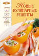 Новые кулинарные рецепты, Ирина Анатольевна Родионова 