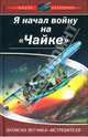 Я начал войну на "Чайке". Записки летчика-истребителя, Архипенко Федор Федорович 
