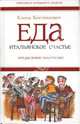 Еда: итальянское счастье, Костюкович Елена 