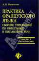 Практика французского языка. Сборник упражнений по орфографии и письменной речи, Иванченко Анна Игоревна 