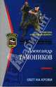 Обет на крови: Роман, Тамоников Александр Александрович 