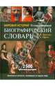 Мировая история. Иллюстрированный биографический словарь: Современная версия, Брокгауз Фридрих-Арнольд, Ефрон Илья Абрамович 
