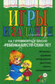 Соколова. Игры и задания на готовность к школе ребенка 6-7 лет., Юлия Александровна Соколова 