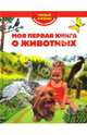 Моя первая книга о животных, Мореева Т. 