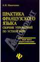 Практика французского языка. Сборник упражнений по устной речи, Иванченко Анна Игоревна 