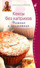 Кексы без капризов. Пышные и ароматные, Александр Селезнев 
