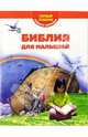 Библия для малышей. Первый учебник вашего малыша, Шалаева Галина Петровна 