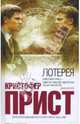 Лотерея: Роман, Прист Кристофер 