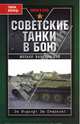 Советские танки в бою. От Т-26 до ИС-2, Барятинский Михаил Борисович 