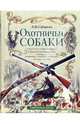 Охотничьи собаки, Сабанеев Леонид Павлович 
