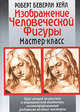 Изображение человеческой фигуры: Мастер класс / пер. с англ., Роберт Беверли Хейл 