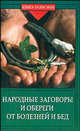 Народные заговоры и обереги от болезней и бед - (Серия "Книга-талисман"), О. В. Михеенкова 