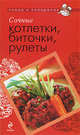 Сочные котлетки, биточки, рулеты, 