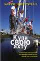 Купи свою яхту. Практическое руководство по приобретению яхты, новой или с милями, Пиктхолл Барри 