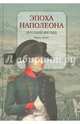 Эпоха Наполеона. Русский взгляд. Книга 1, Бордаченкова И. 