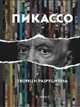 Пикассо. Творец и разрушитель, Арианна Стасинопулос-Хаффингтон 