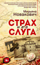 Страх и его слуга, Мирьяна Новакович 