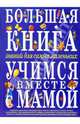 Большая книга знаний для самых маленьких. Учимся вместе с мамой, Тегипко Наталья Вячеславовна 