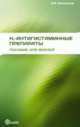 H1 - антигистаминные препараты. Пособие для врачей, А. В. Емельянов 