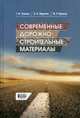 Современные дорожно-строительные материалы. Учебное пособие. Гриф УМО вузов России, Ганиева Т.Ф., Абдуллин А.И., Идрисов М.Р. 