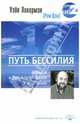 Путь бессилия. Адвайта и Двенадцать Шагов к исцелению. Ликермэн У, Ликермэн (Рам Цзы) Уэйн 
