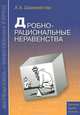 Дробно-рациональные неравенства. Учебное пособие, А. Х. Шахмейстер 