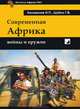 Современная Африка. Войны и оружие, И. П. Коновалов, Г. В. Шубин 