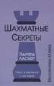 Шахматные секреты. Чему я научился у мастеров, Эмануил Ласкер 