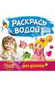 Маленький художник. Раскрась водой. Для девочек, 