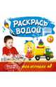 Маленький художник. Раскрась водой. Мои игрушки, 