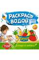 Маленький художник. Раскрась водой. Овощи и фрукты, 