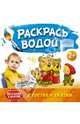 Маленький художник. Раскрась водой. В гостях у сказки, 