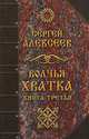 Волчья хватка. Книга 3, Алексеев Сергей Трофимович 