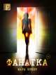 Фанатка, Мара Брюер 