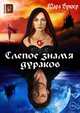 Слепое знамя дураков, Мара Брюер 