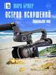 Остров искушений: Нереальное шоу!, Брюер Мара, Сидельник Роман 