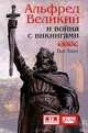 Альфред Великий и война с викингами, Пол Хилл 