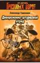 Диверсионно-штурмовой отряд: Роман, Тамоников Александр Александрович 