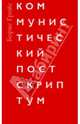 Коммунистический постскриптум, Гройс Борис 