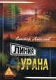 Линия Урана, Виктор Алексеев 